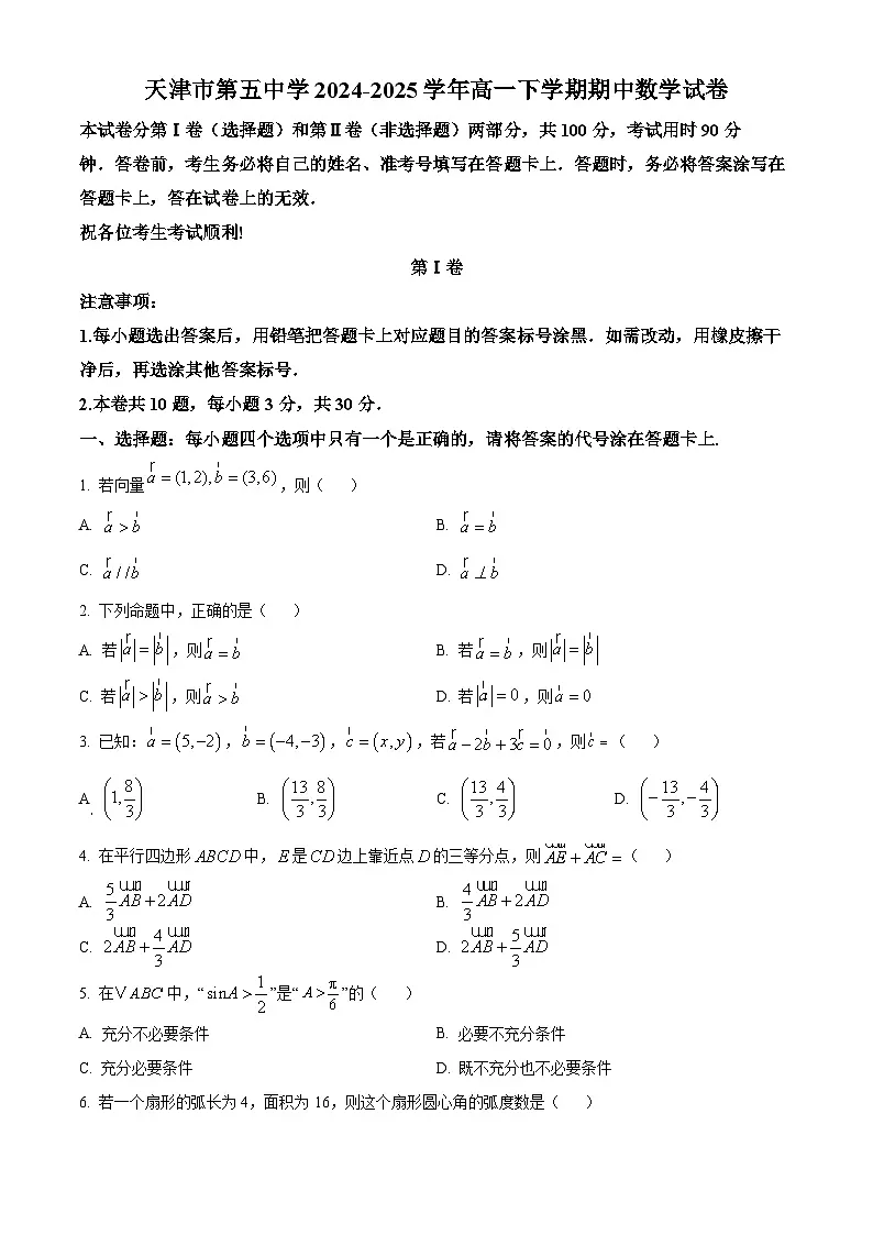 天津市第五中学2024-2025学年高一下学期期中数学试卷（原卷版+解析版）第1页