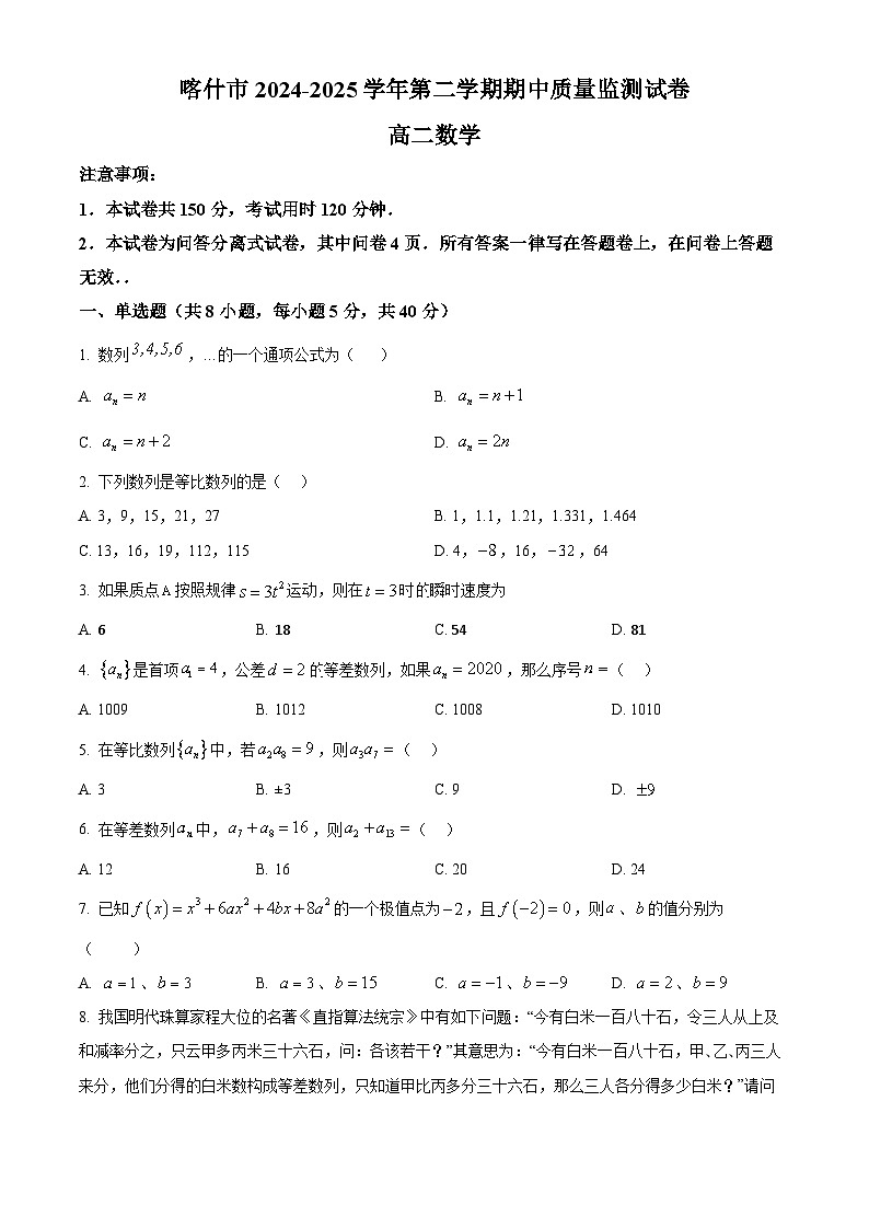 新疆喀什市2024-2025学年高二下学期期中质量监测数学试卷（原卷版+解析版）第1页