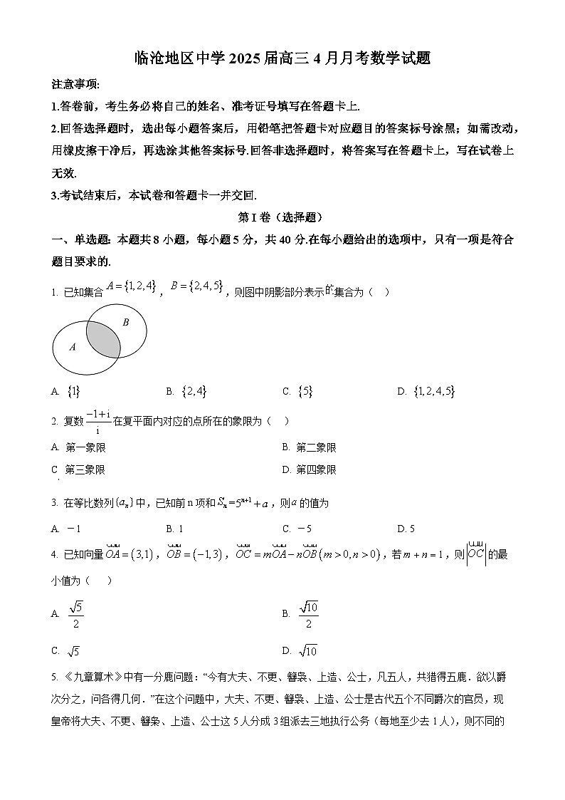 云南省临沧地区中学2024-2025学年高二下学期4月月考数学试卷（原卷版+解析版）第1页