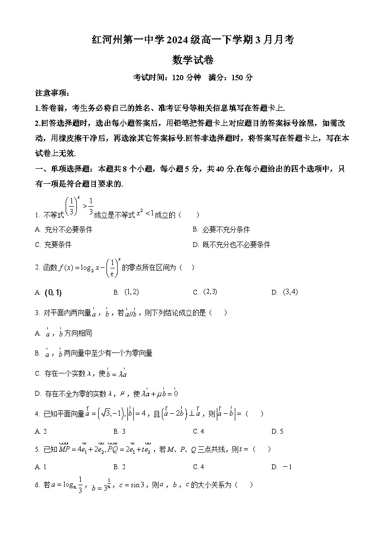 云南省红河哈尼族彝族自治州第一中学2024-2025学年高一下学期3月月考数学试题（原卷版+解析版）第1页