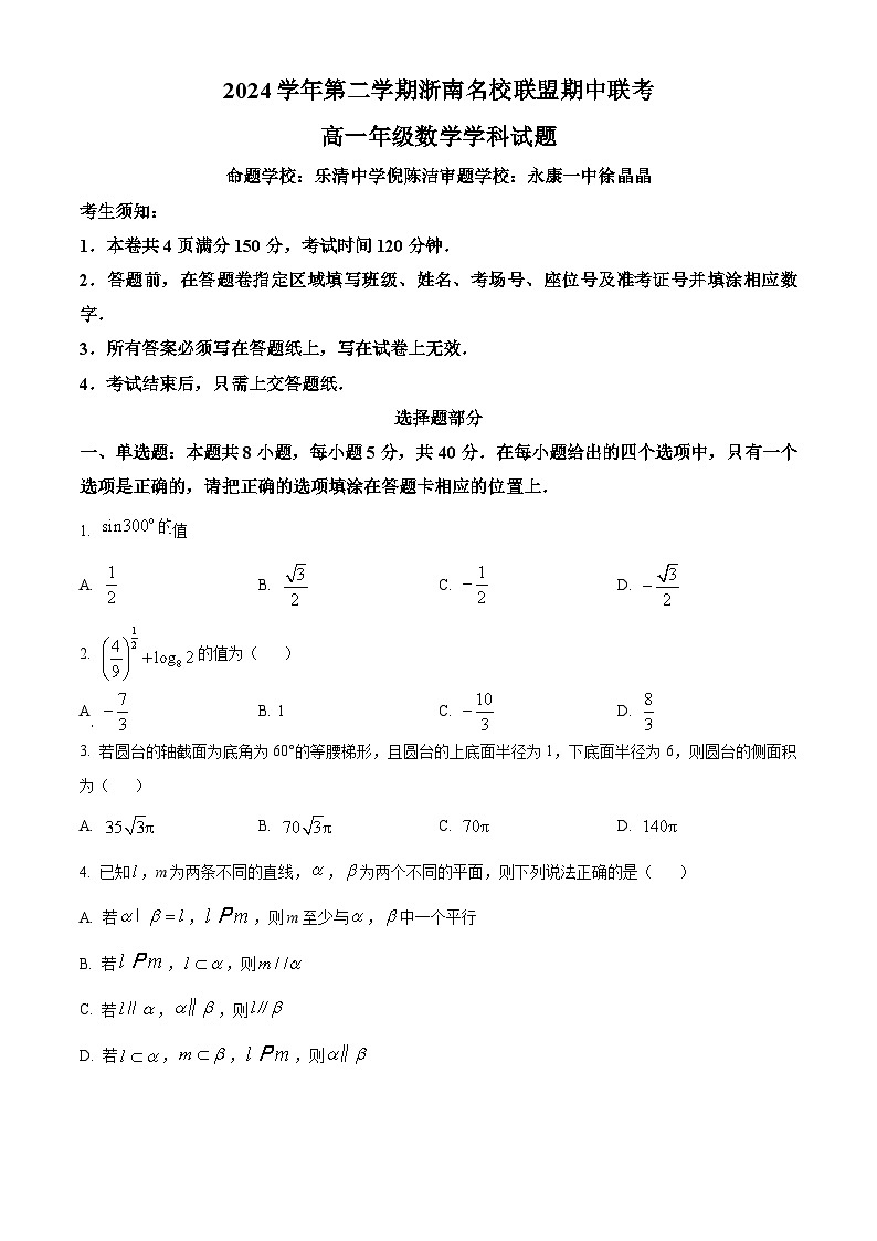 浙江省浙南名校2024-2025学年高一下学期4月期中数学试题（原卷版+解析版）第1页