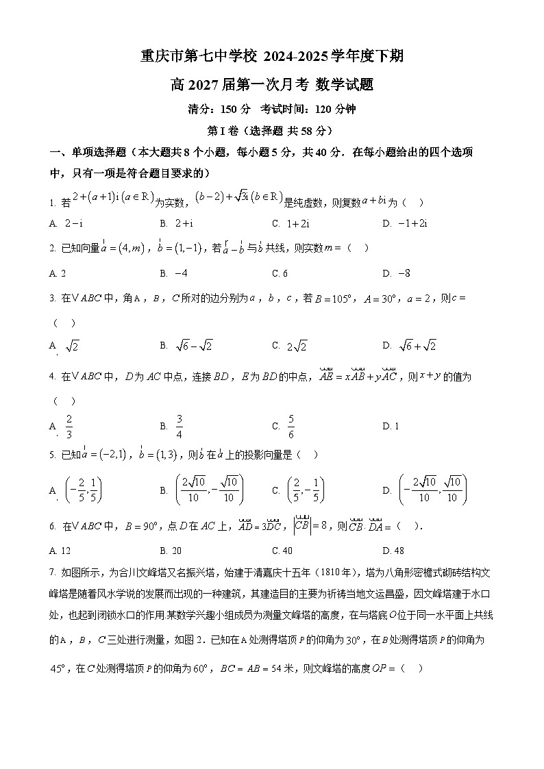 重庆市第七中学校2024-2025学年高一下学期第一次月考数学试题（原卷版+解析版）第1页