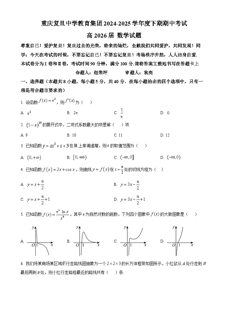 重庆市复旦中学教育集团2024-2025学年高二下学期期中考试数学试题（原卷版+解析版）第1页