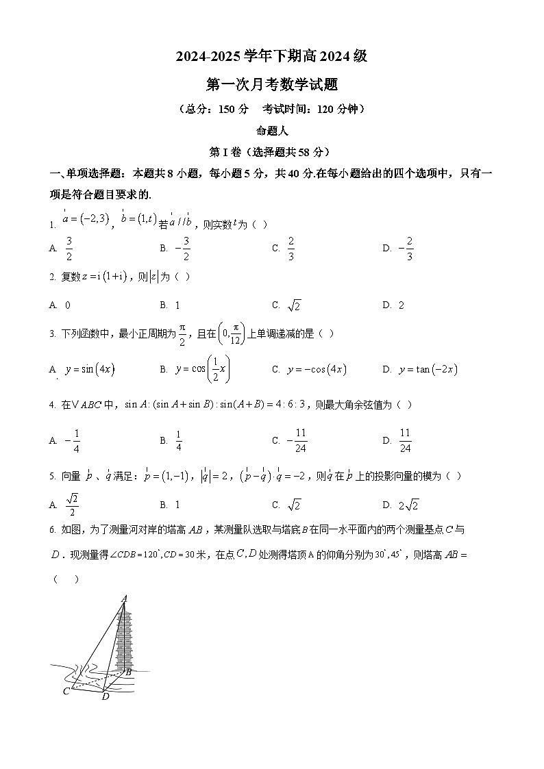 重庆市七校联考2024-2025学年高一下学期第一次月考数学试题（原卷版+解析版）第1页