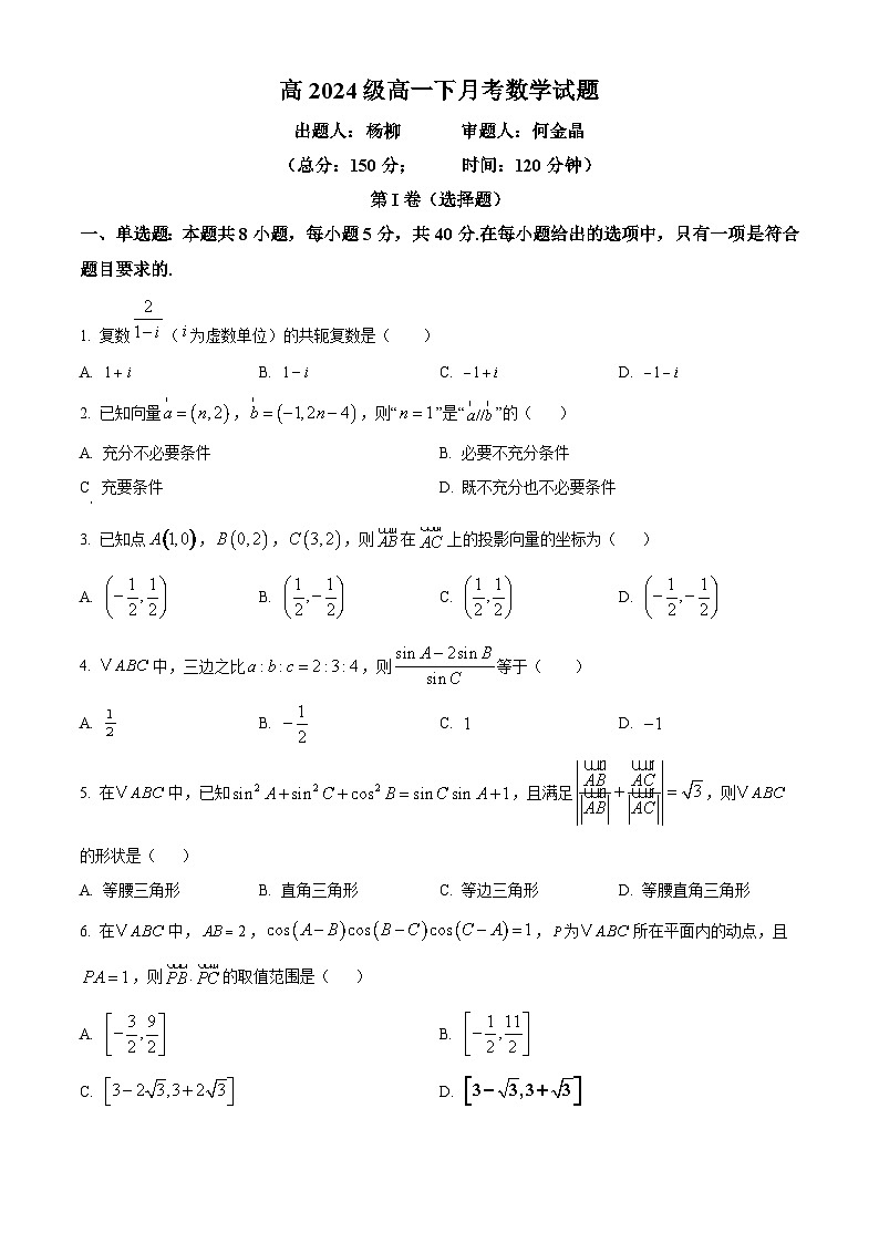 重庆市万州第二高级中学2024-2025学年高一下学期3月月考试题 数学试题（原卷版+解析版）第1页