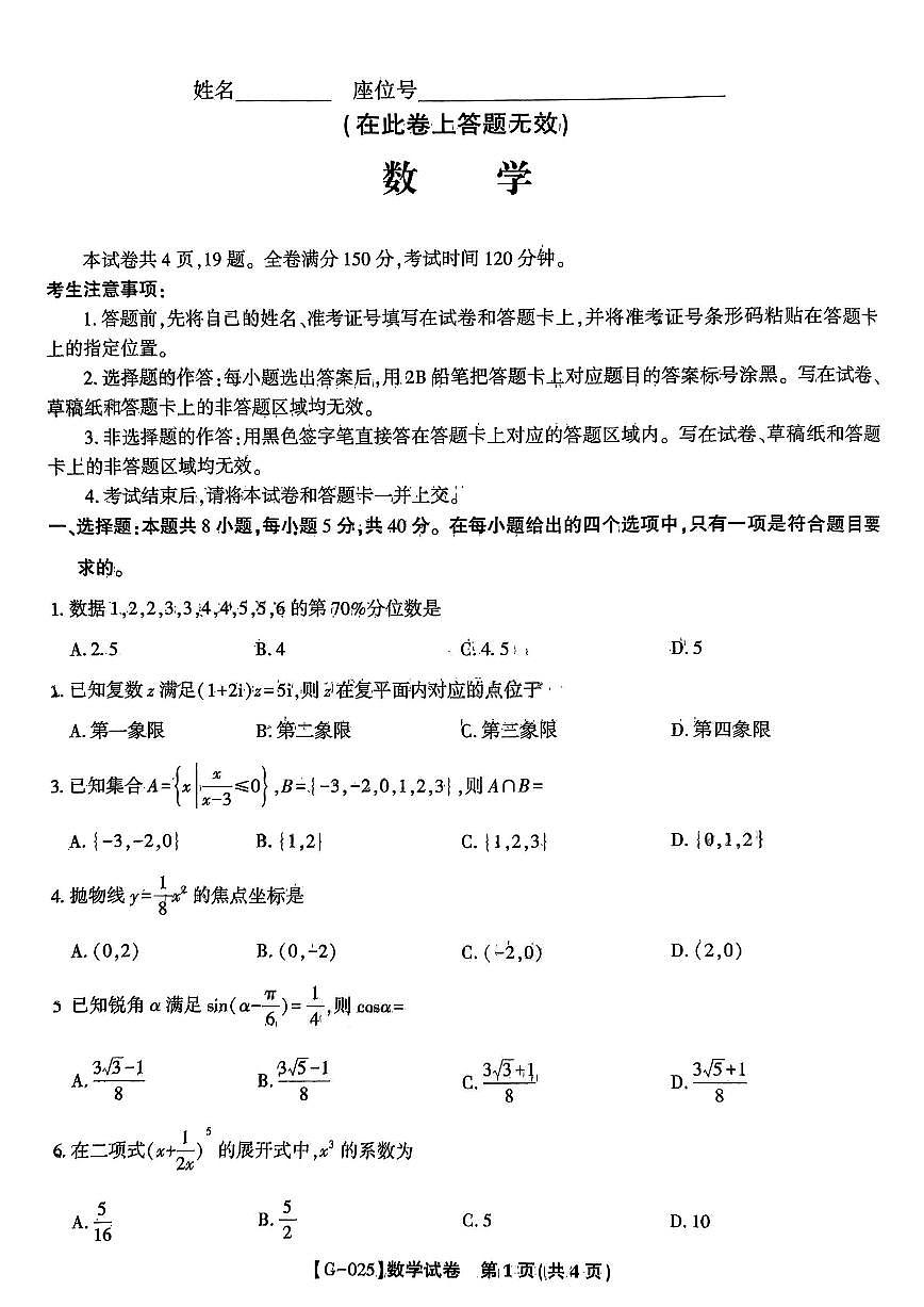 数学-安徽皖江名校联盟2025届高考模拟最后一卷试题及答案第1页