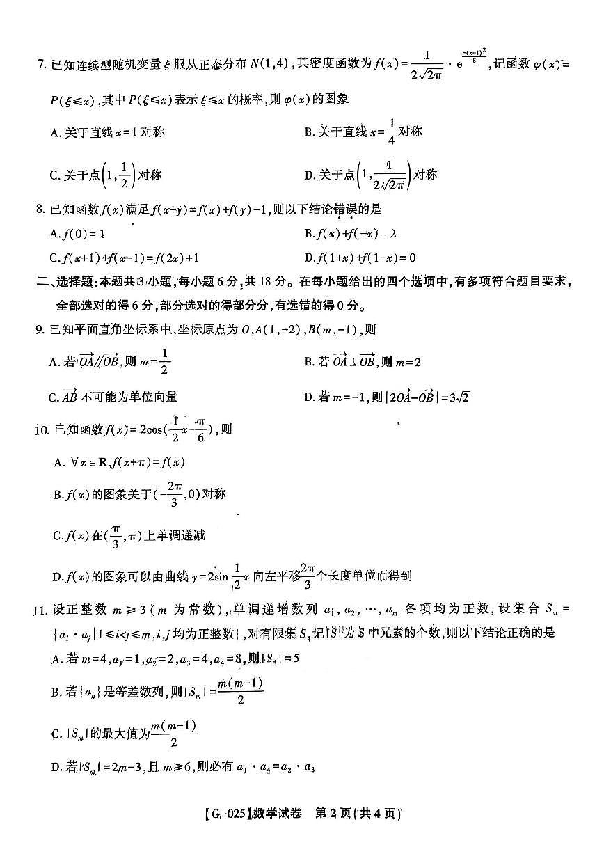 数学-安徽皖江名校联盟2025届高考模拟最后一卷试题及答案第2页