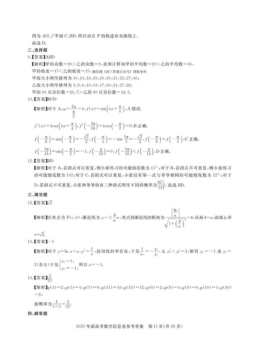 卷三2-数学答案2025年湖北省新高考信息卷第2页