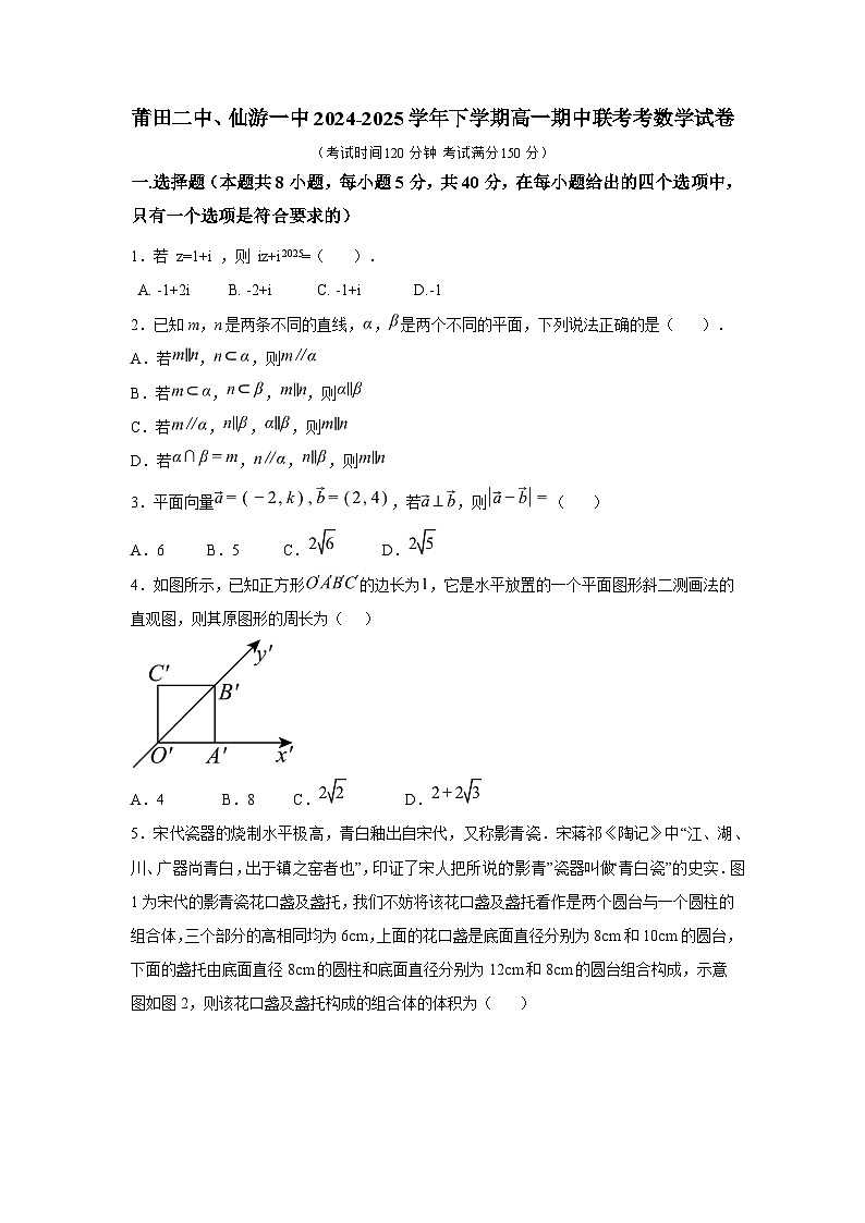 福建省莆田二中、仙游一中2024-2025学年高一下学期期中联考 数学试题【含答案】第1页