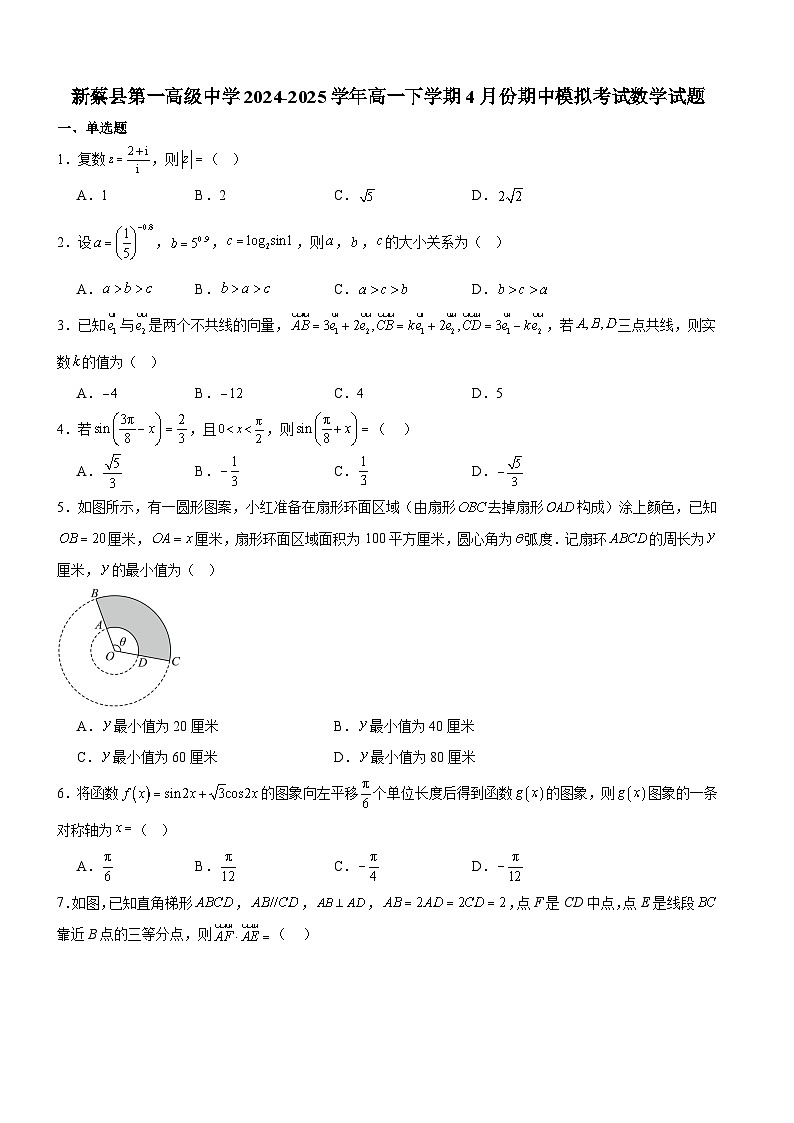 河南省驻马店市新蔡县第一高级中学2024-2025学年高一下学期期中 数学模拟试题【含答案】第1页