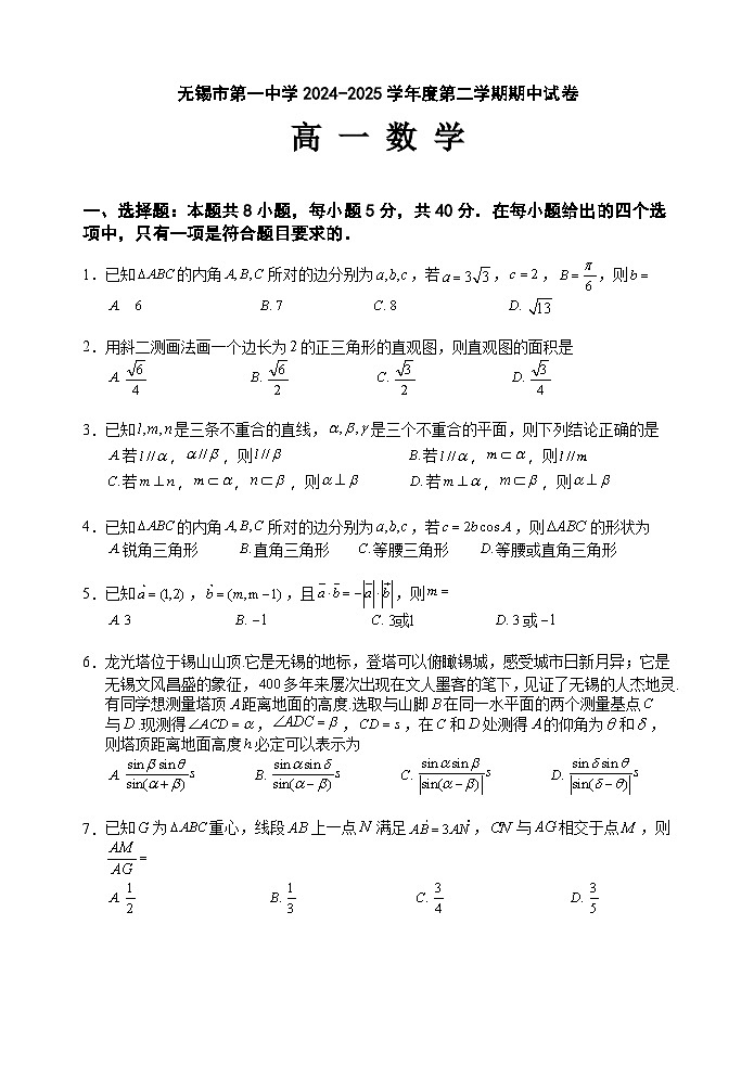 江苏省无锡市第一中学2024-2025学年高一下学期期中考试 数学试题【含答案】第1页