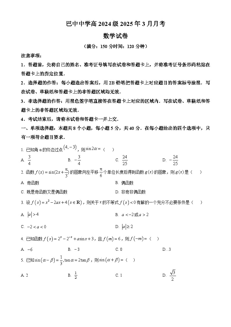 四川省巴中中学2024-2025学年高一下学期3月月考 数学试题【含答案】第1页