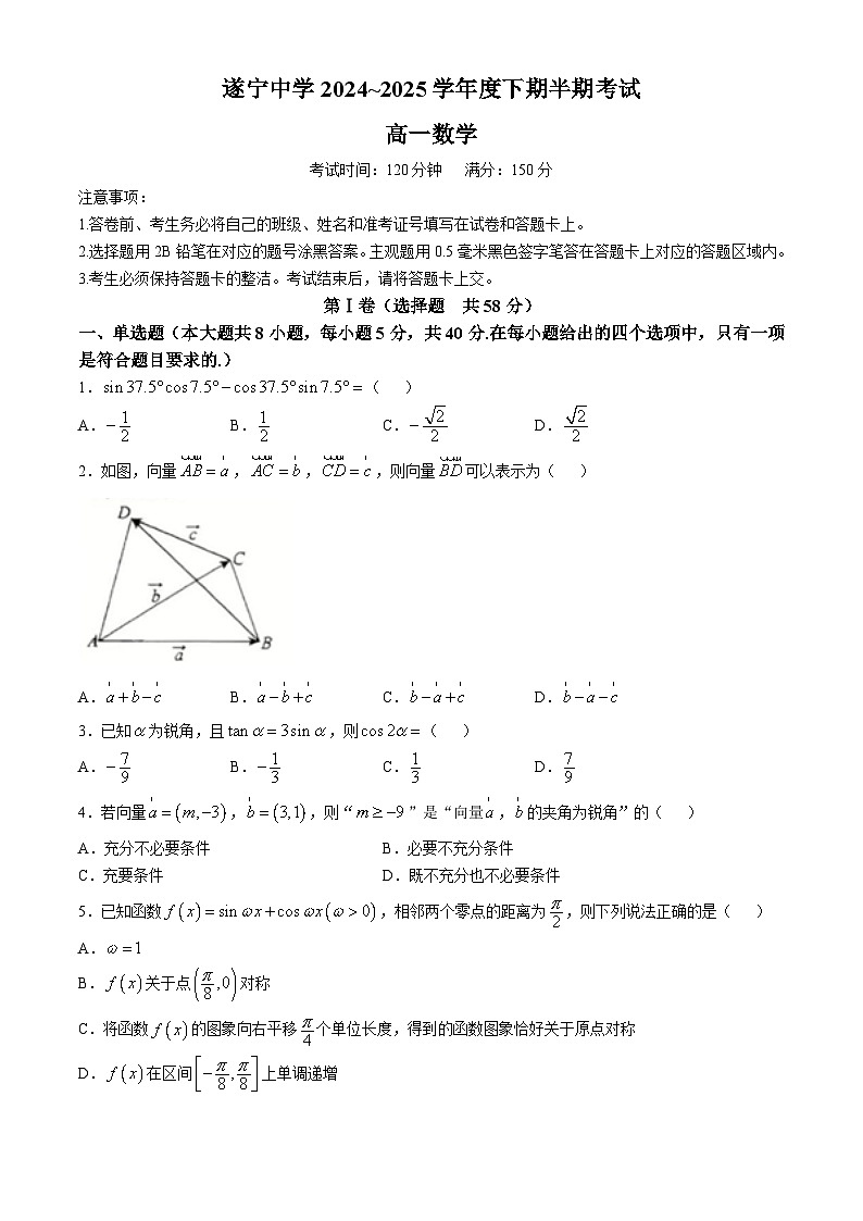 四川省遂宁中学校2024-2025学年高一下学期4月期中考试 数学试题【含答案】第1页