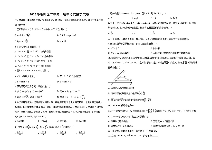 云南省临沧市临翔区第二中学2024-2025学年高一下学期期中考试 数学试卷【含答案】第1页