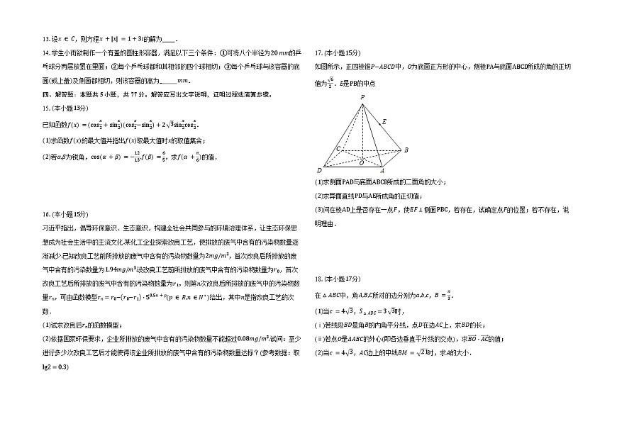 云南省临沧市临翔区第二中学2024-2025学年高一下学期期中考试 数学试卷【含答案】第2页