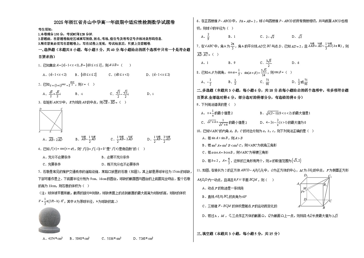 浙江省舟山中学2024-2025学年高一下学期期中适应性检测 数学试题【含答案】第1页