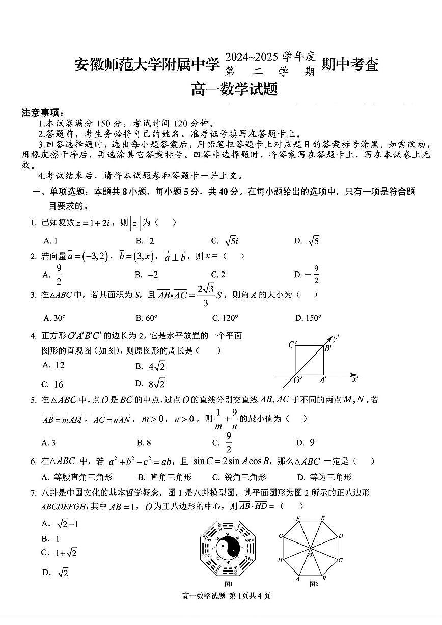 安徽省师大附中2024-2025学年高一下学期4月期中 数学试题【含答案】第1页