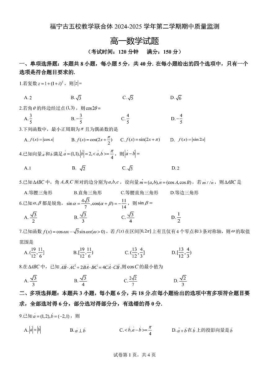 福建省宁德市福宁古五校教学联合体2024-2025学年第二学期期中质量监测高一 数学试卷【含答案】第1页