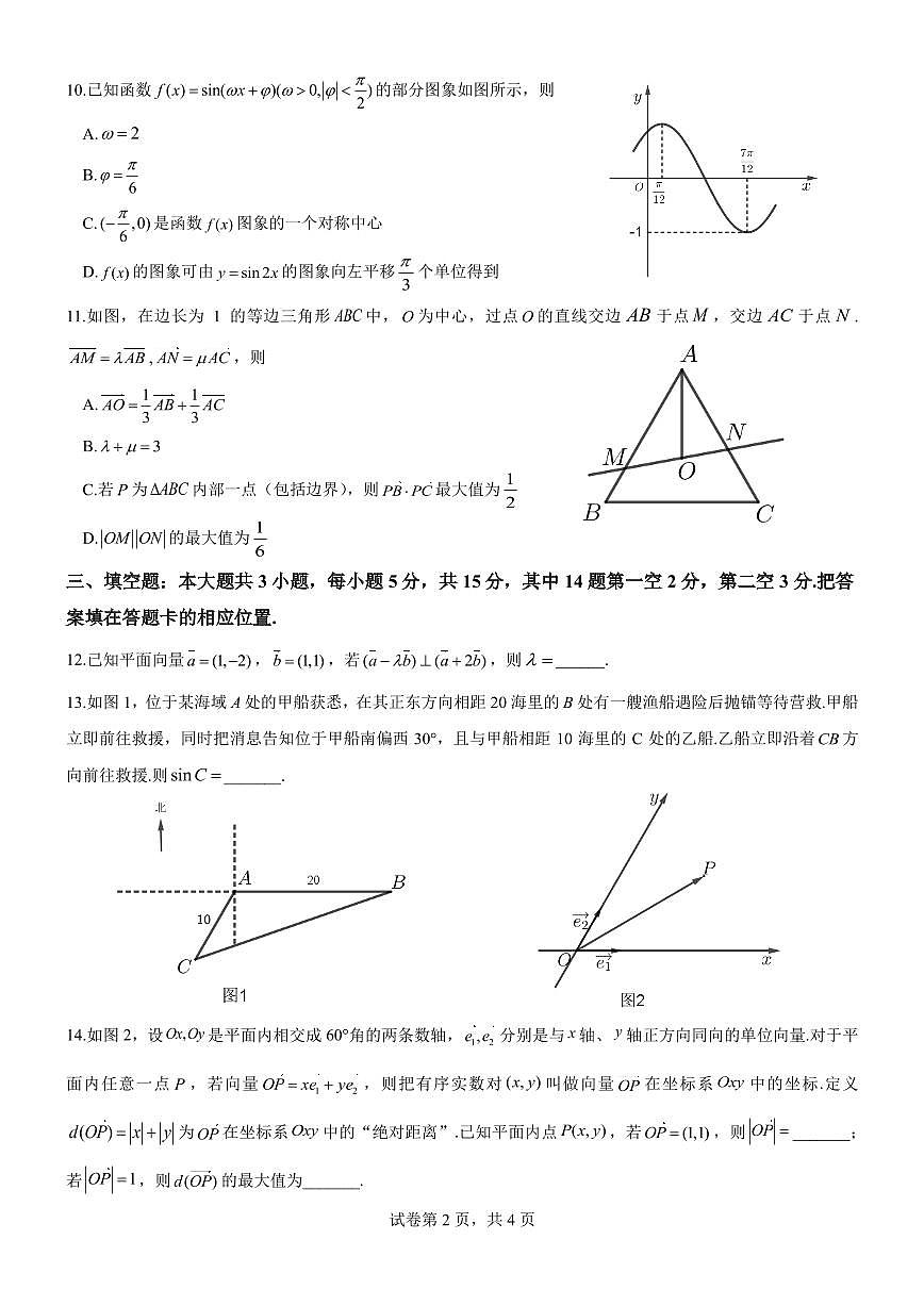 福建省宁德市福宁古五校教学联合体2024-2025学年第二学期期中质量监测高一 数学试卷【含答案】第2页