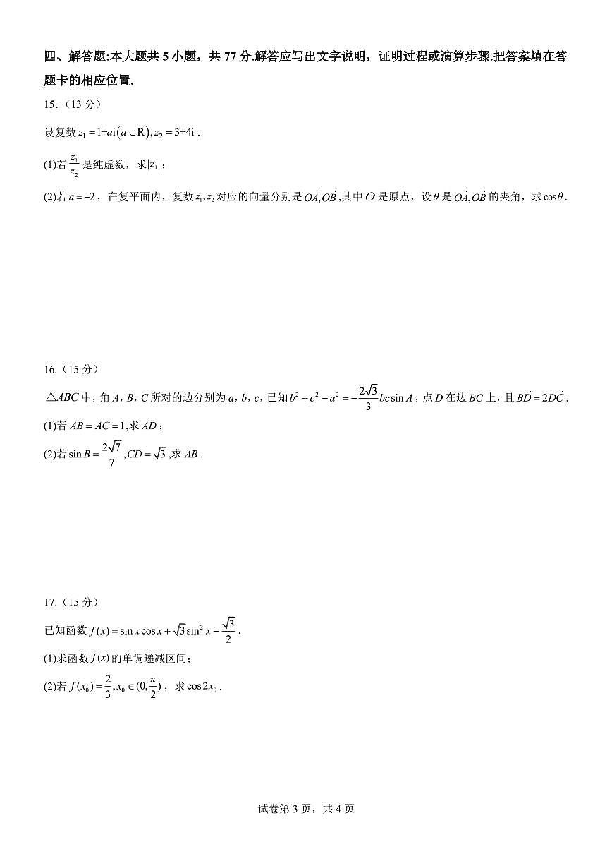 福建省宁德市福宁古五校教学联合体2024-2025学年第二学期期中质量监测高一 数学试卷【含答案】第3页