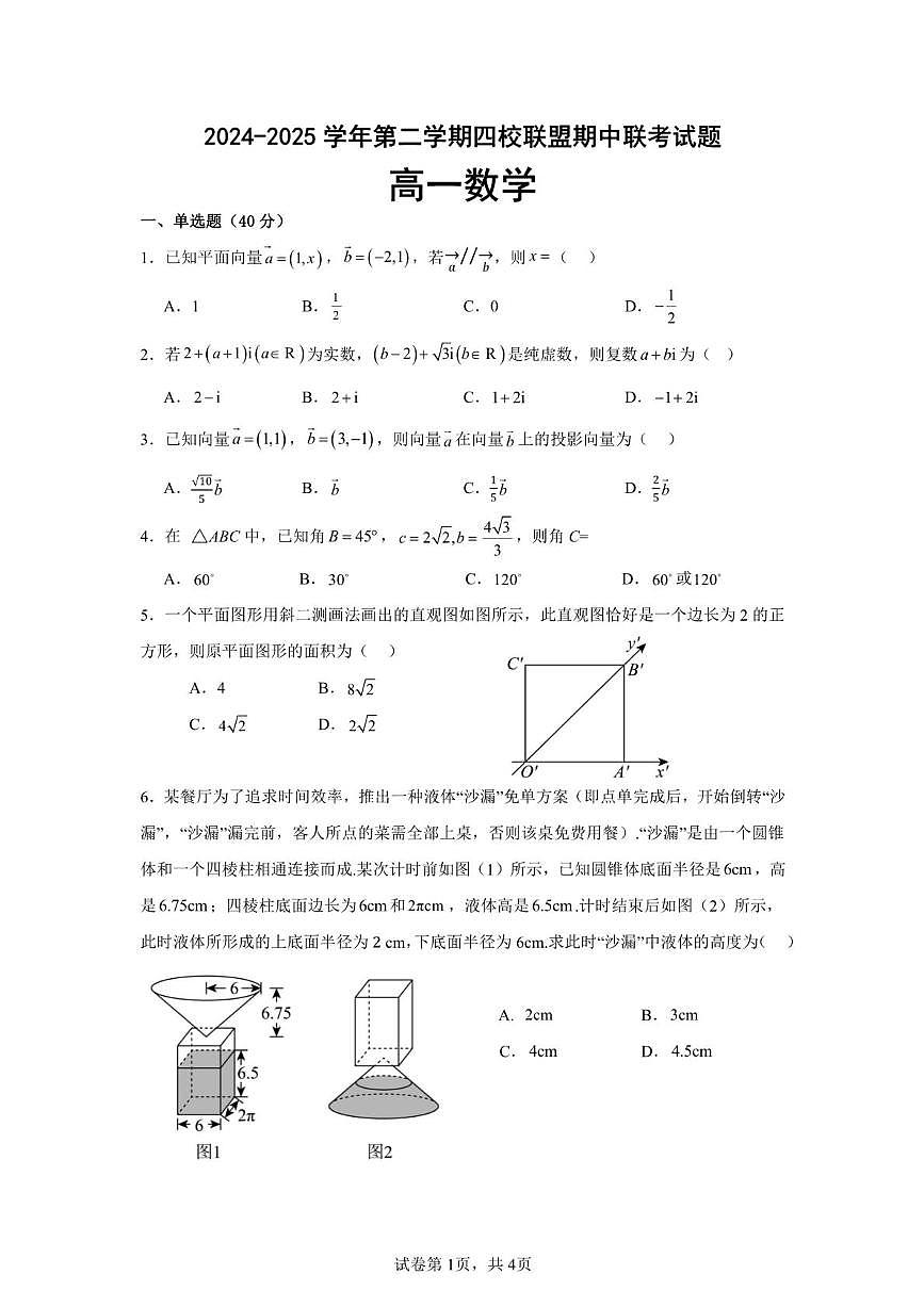 广东省清远市四校联盟2024-2025学年高一下学期期中联考 数学试题【含答案】第1页