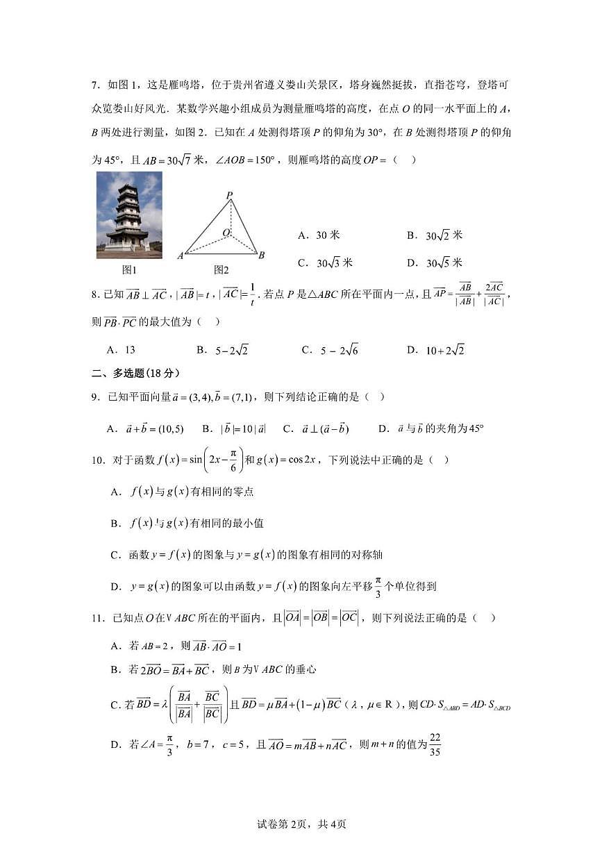广东省清远市四校联盟2024-2025学年高一下学期期中联考 数学试题【含答案】第2页