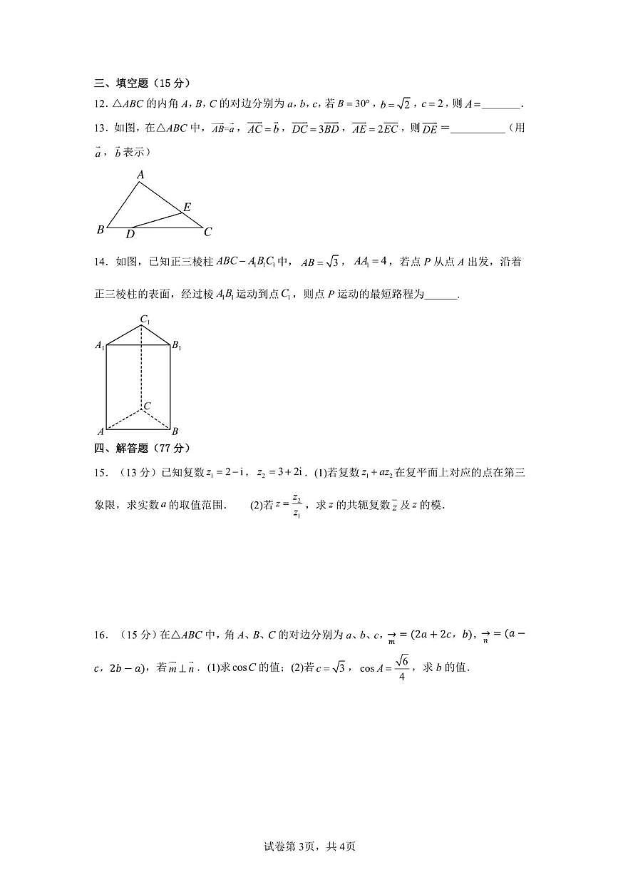 广东省清远市四校联盟2024-2025学年高一下学期期中联考 数学试题【含答案】第3页