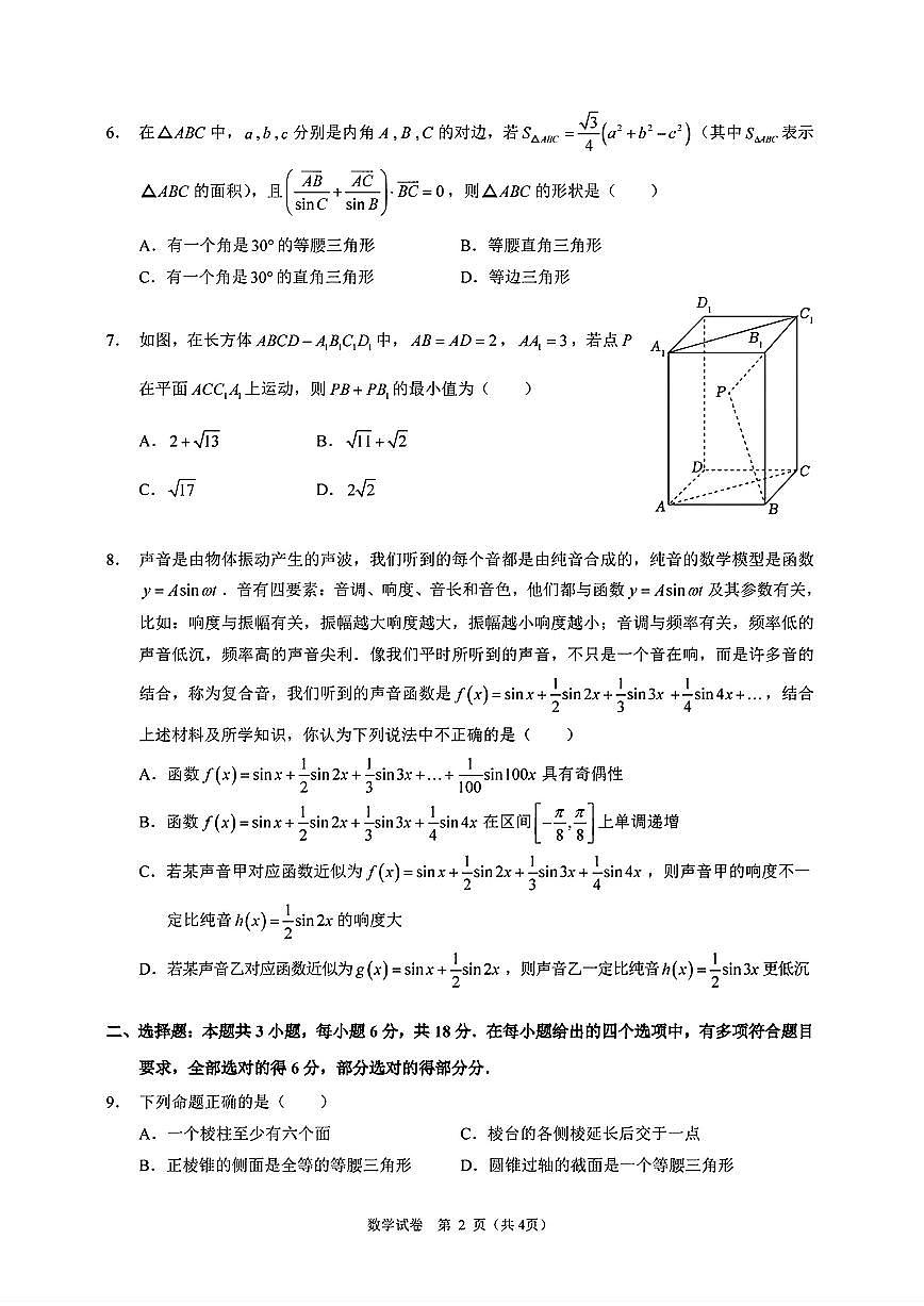 广东省实验中学2024-2025学年高一下学期期中考试数学试题与解析【含答案】第2页