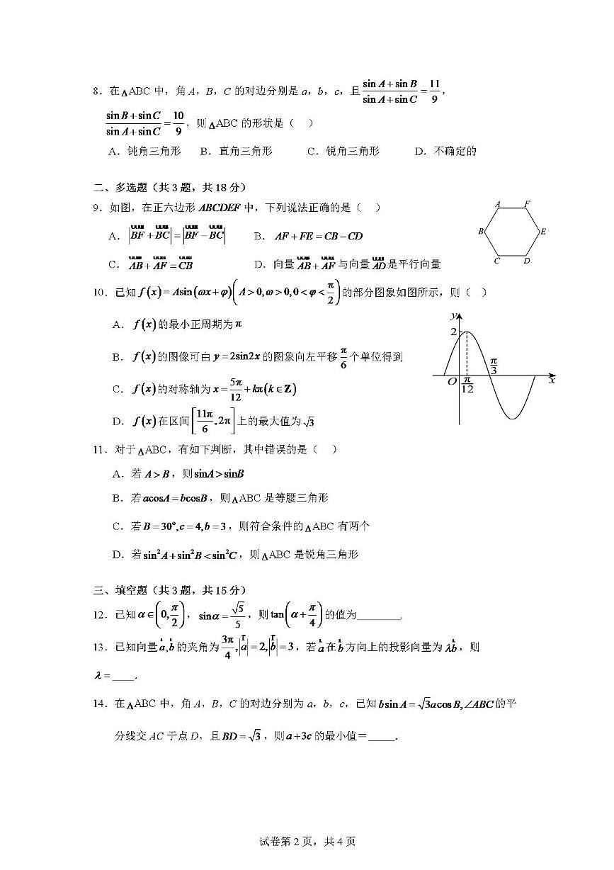 广东省肇庆市第六中学2024-2025学年高一下学期期中检测 数学试题【含答案】第2页