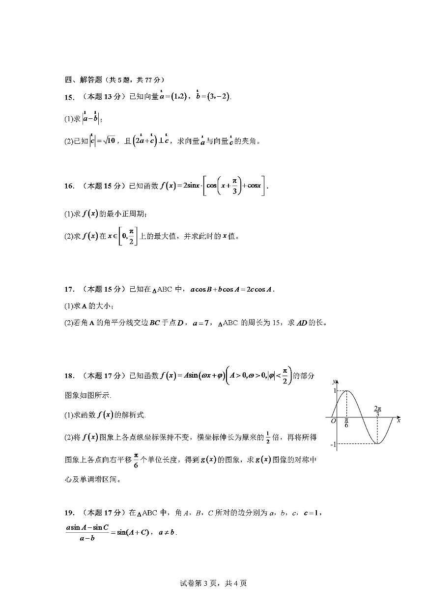 广东省肇庆市第六中学2024-2025学年高一下学期期中检测 数学试题【含答案】第3页