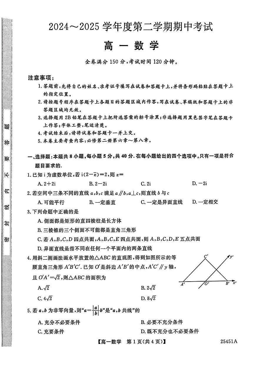 河北省邯郸市2024-2025学年高一下学期期中考试 数学试卷【含答案】第1页