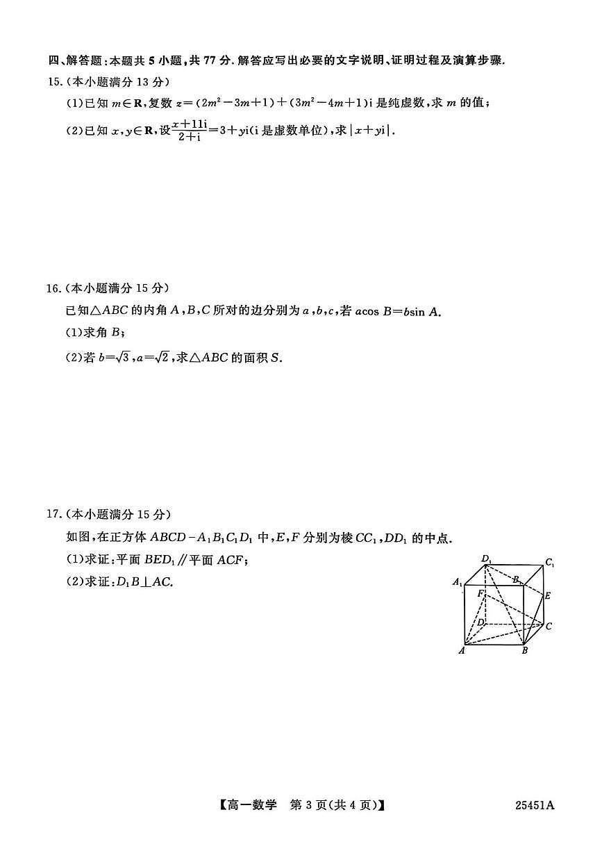 河北省邯郸市2024-2025学年高一下学期期中考试 数学试卷【含答案】第3页