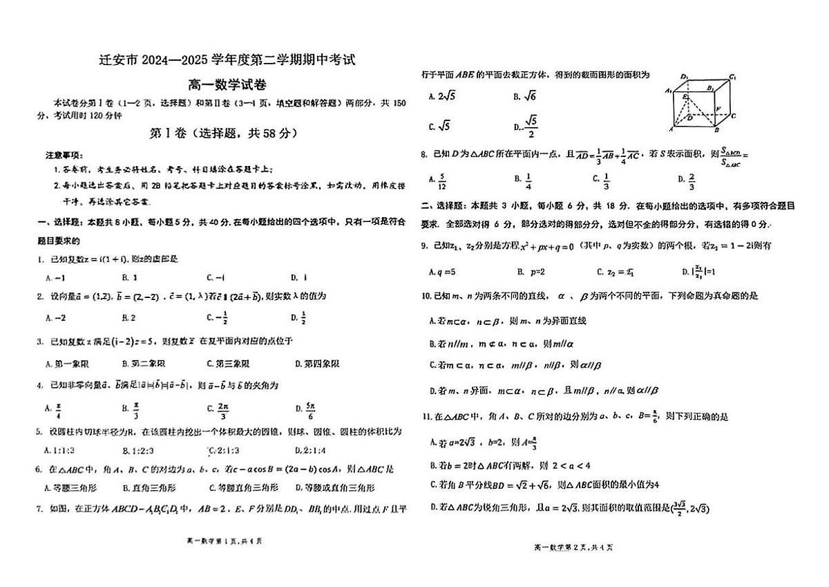 河北省唐山市迁安市2024-2025学年高一下学期期中考试 数学试卷【含答案】第1页