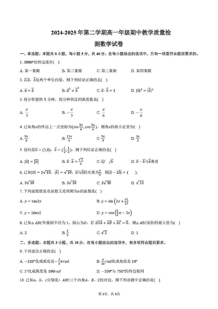 河南省周口市沈丘县第一高级中学2024-2025学年高一下学期期中教学质量检测 数学试卷【含答案】第1页