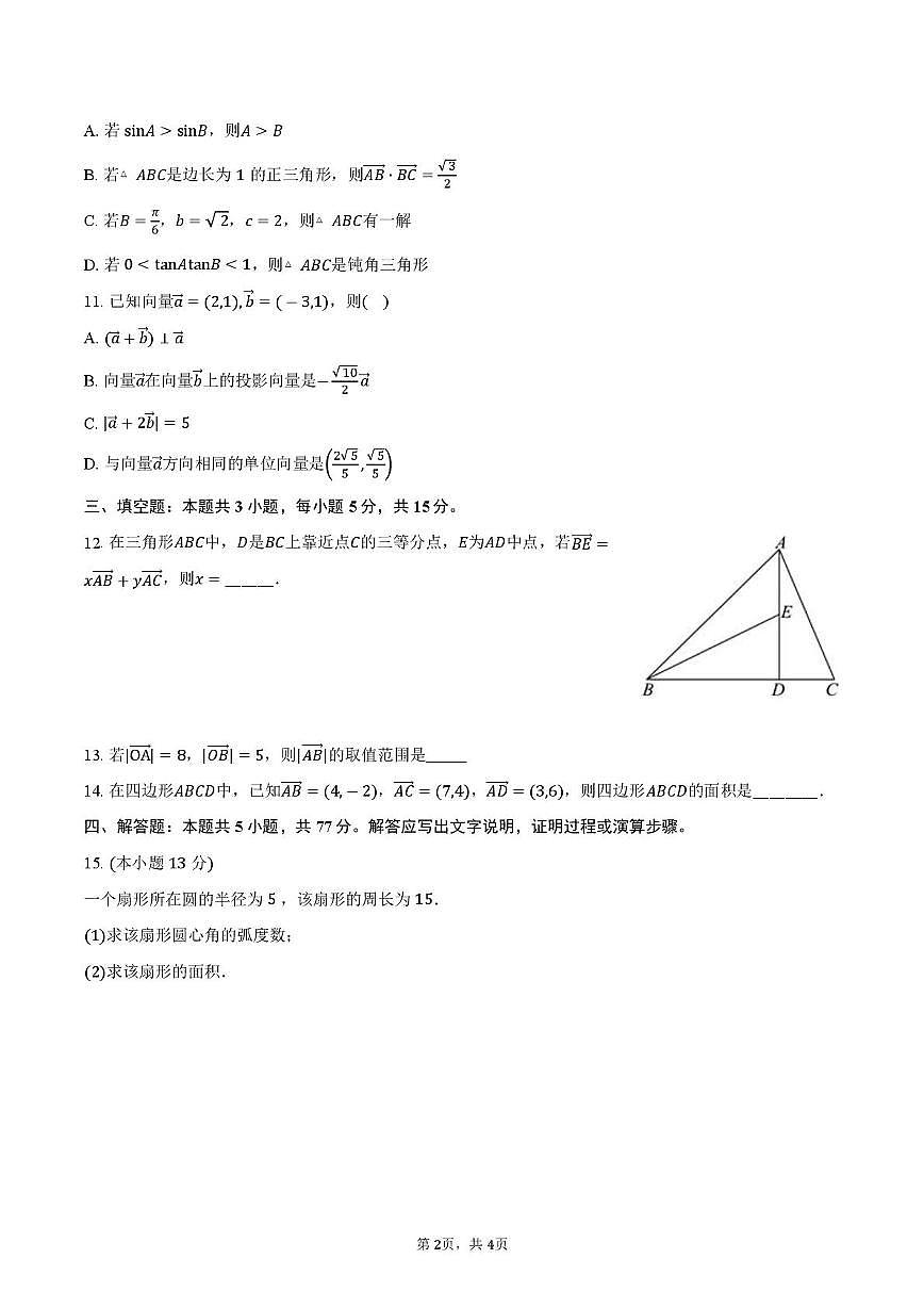 河南省周口市沈丘县第一高级中学2024-2025学年高一下学期期中教学质量检测 数学试卷【含答案】第2页