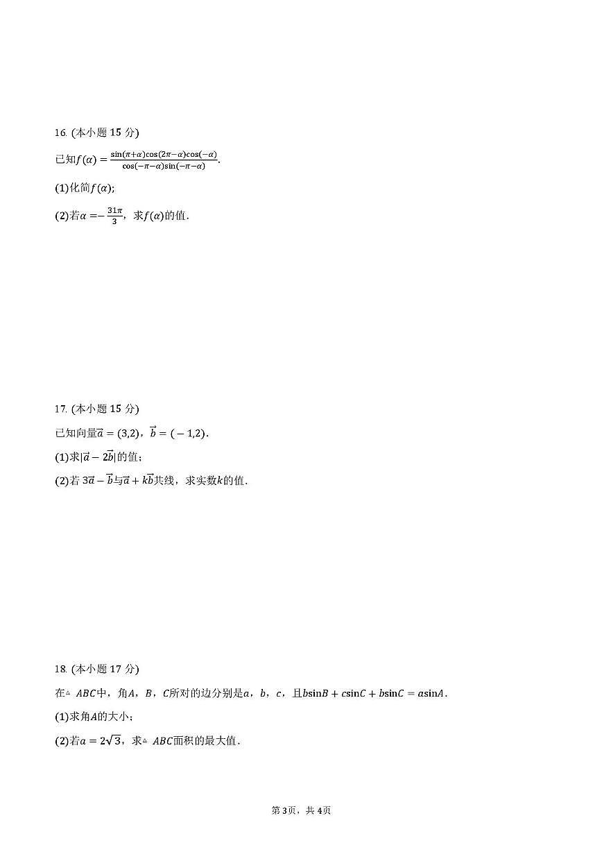 河南省周口市沈丘县第一高级中学2024-2025学年高一下学期期中教学质量检测 数学试卷【含答案】第3页