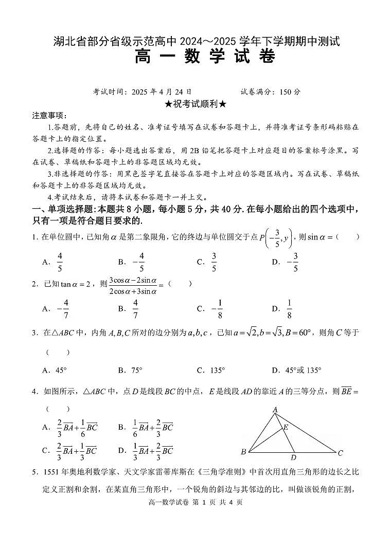 湖北省部分省级示范高中2024～2025学年下学期高一期中测试 数学试题【含答案】第1页