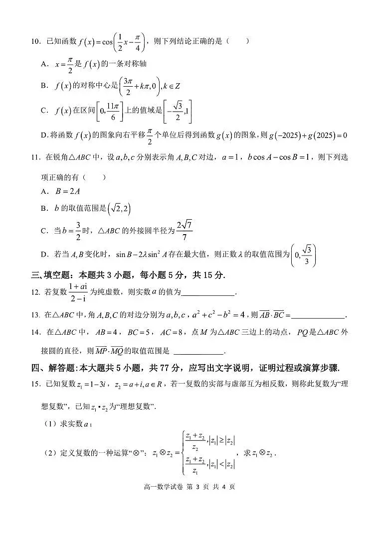 湖北省部分省级示范高中2024～2025学年下学期高一期中测试 数学试题【含答案】第3页