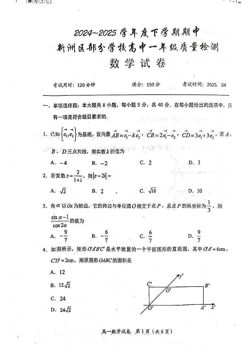 湖北省武汉市新洲区部分学校2024-2025学年高一下学期4月期中质量检测 数学试卷【含答案】第1页