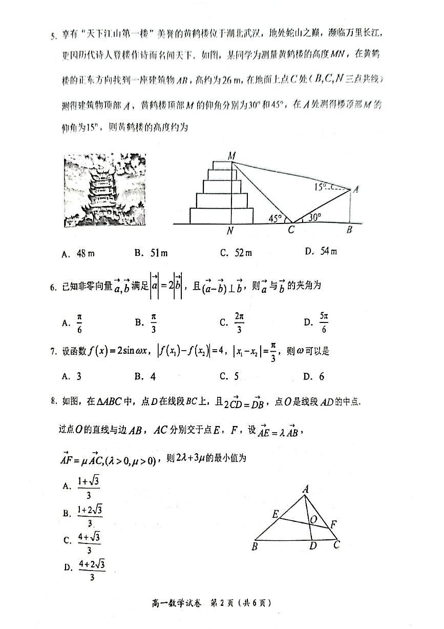 湖北省武汉市新洲区部分学校2024-2025学年高一下学期4月期中质量检测 数学试卷【含答案】第2页