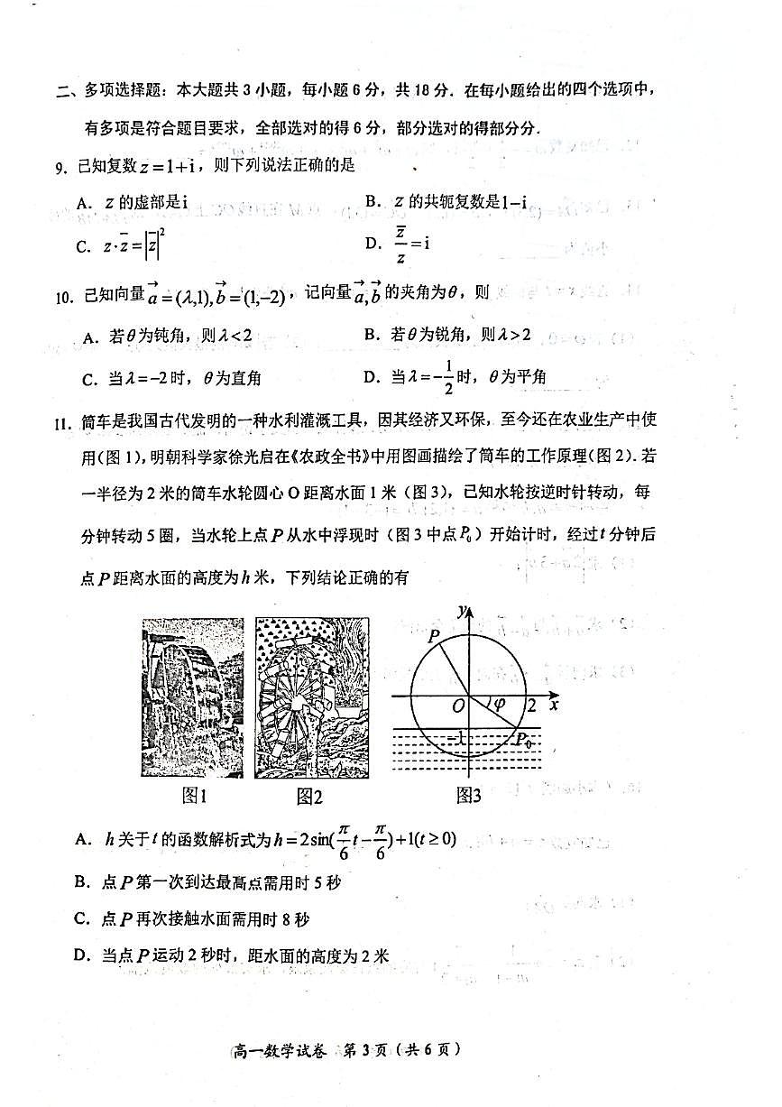 湖北省武汉市新洲区部分学校2024-2025学年高一下学期4月期中质量检测 数学试卷【含答案】第3页