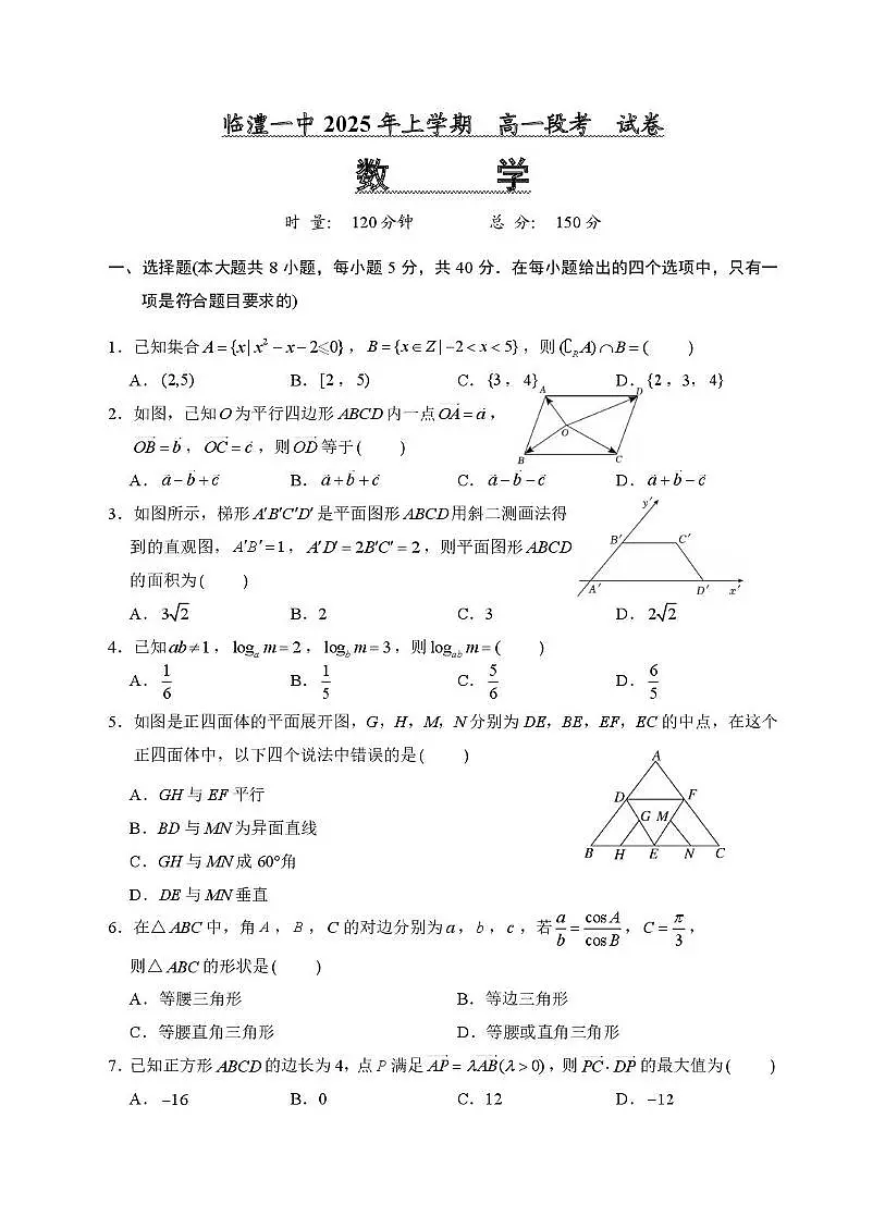 湖南省常德市临澧县第一中学2024-2025学年高一下学期4月期中考试 数学试题【含答案】第1页