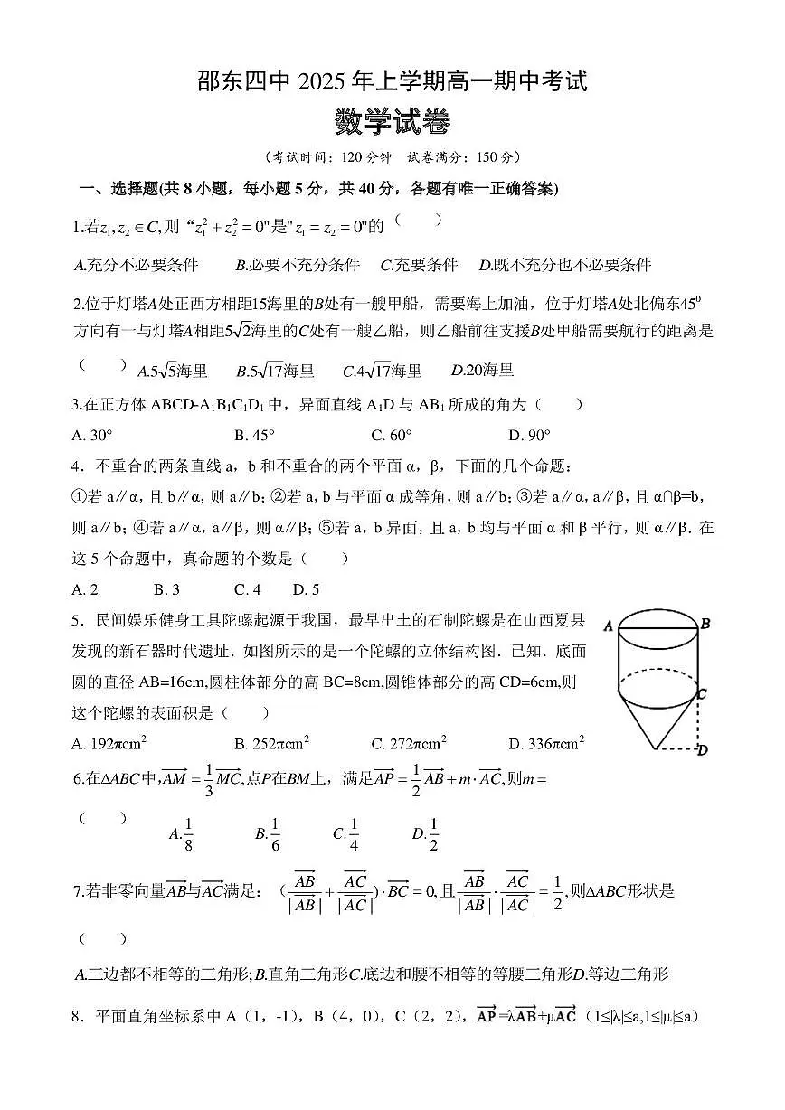 湖南省邵东市第四中学2024-2025学年高一下学期4月期中 数学试题【含答案】第1页