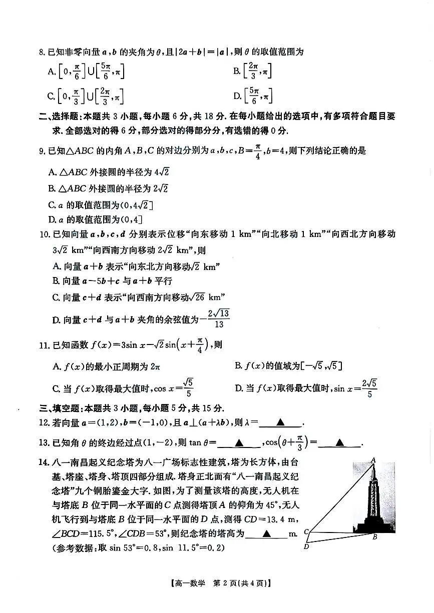 江西省部分学校2024-2025学年高一下期中 数学试卷【含答案】第2页