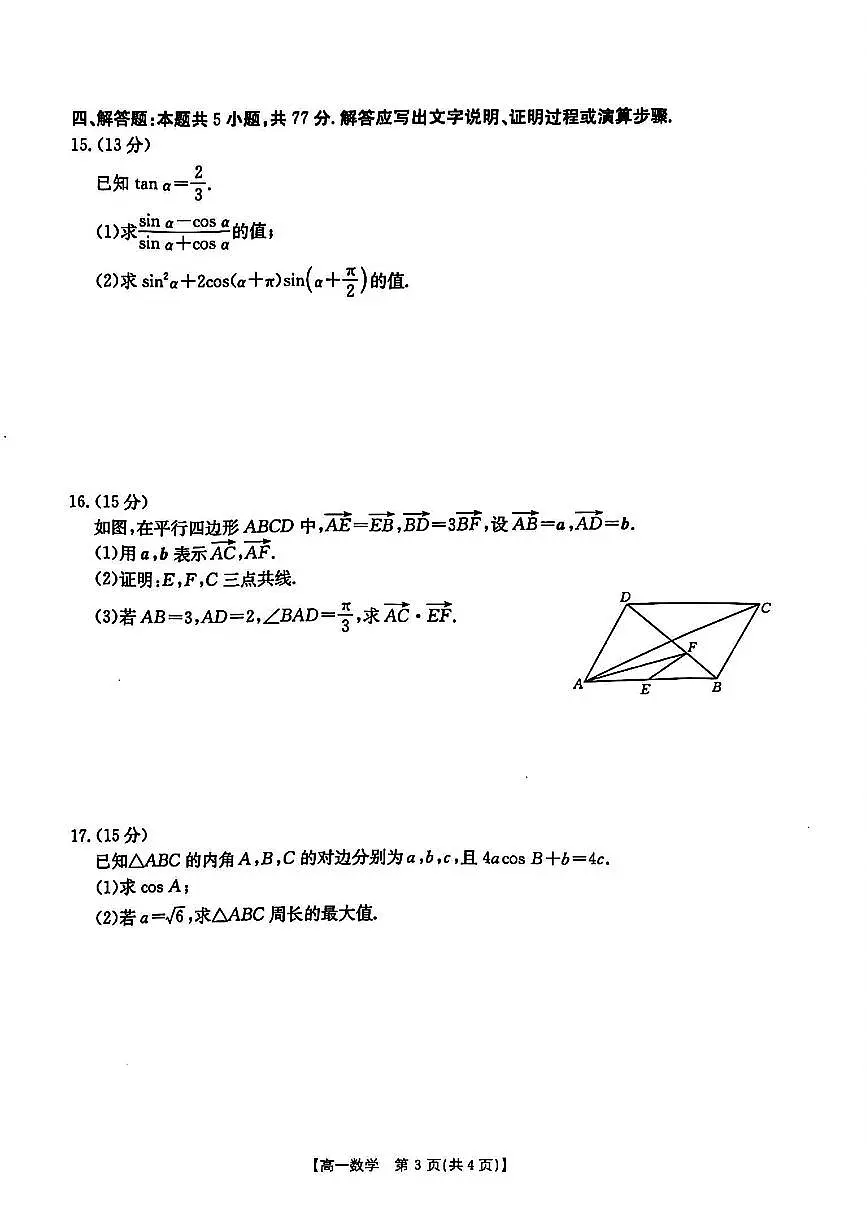 江西省部分学校2024-2025学年高一下期中 数学试卷【含答案】第3页