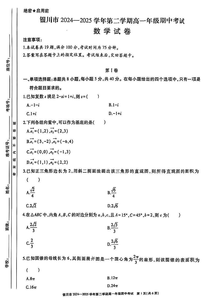 宁夏回族自治区银川市2024-2025学年高一下学期4月期中 数学试题【含答案】第1页