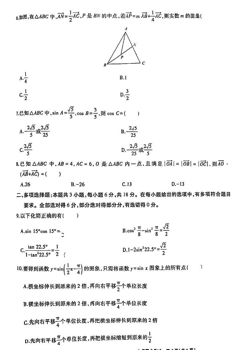 宁夏回族自治区银川市2024-2025学年高一下学期4月期中 数学试题【含答案】第2页