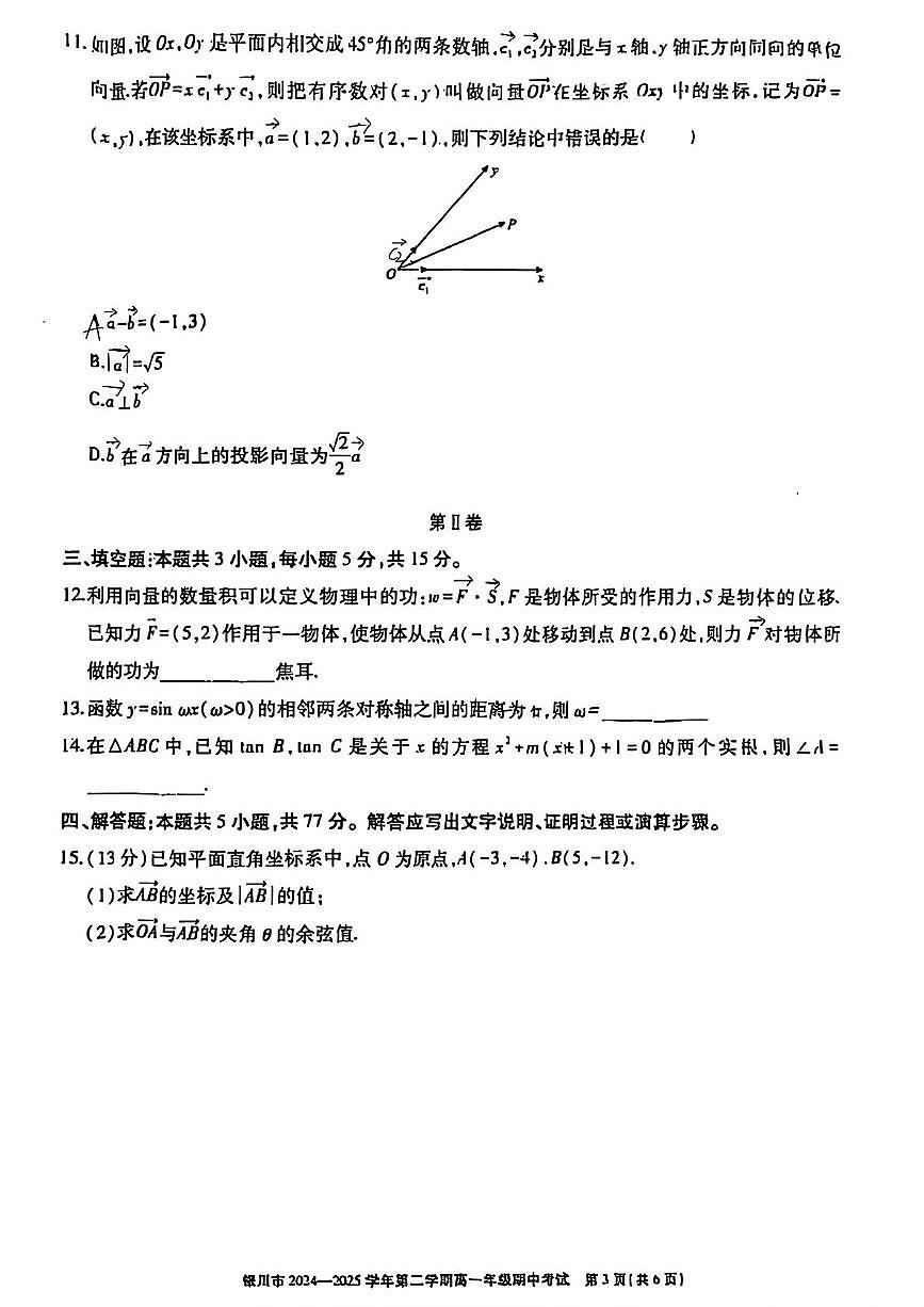 宁夏回族自治区银川市2024-2025学年高一下学期4月期中 数学试题【含答案】第3页
