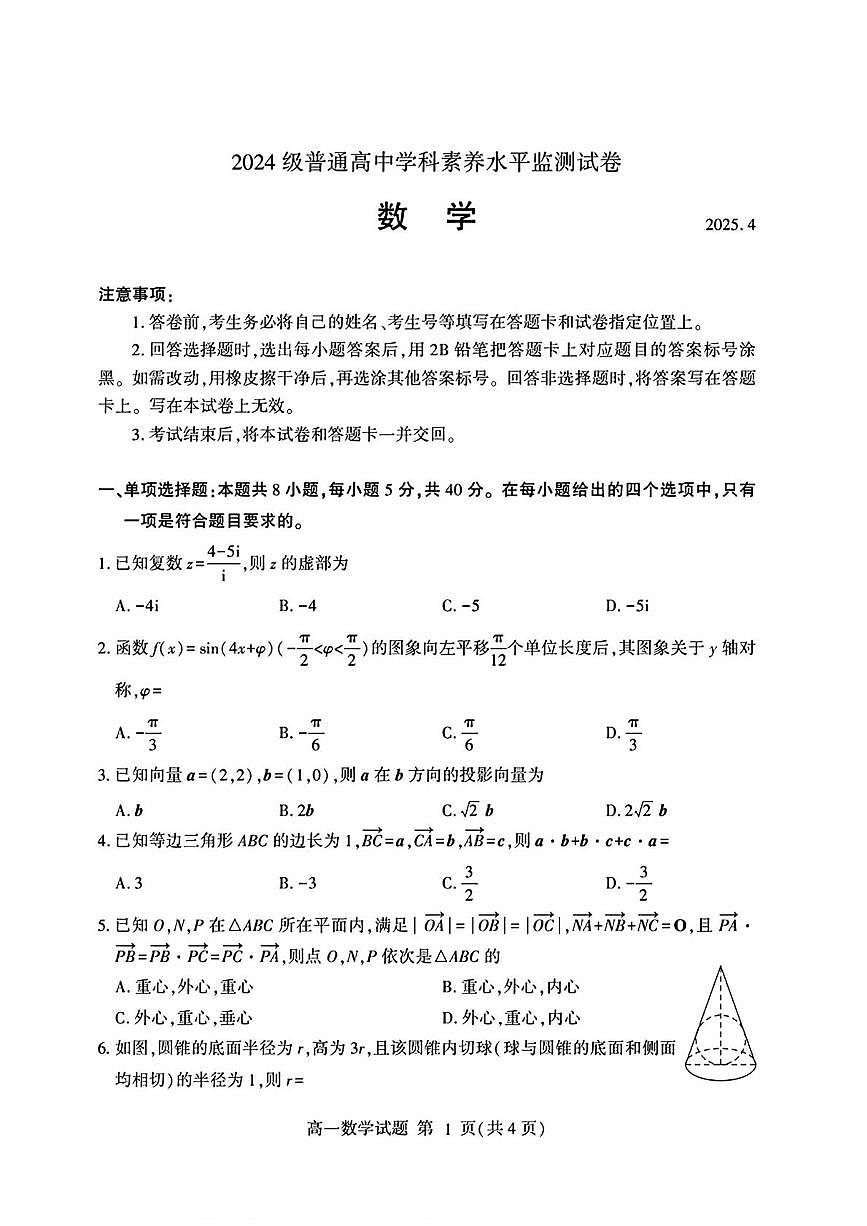 山东省临沂市部分县区2024-2025学年高一下学期学科素养水平（期中）监测 数学试卷【含答案】第1页