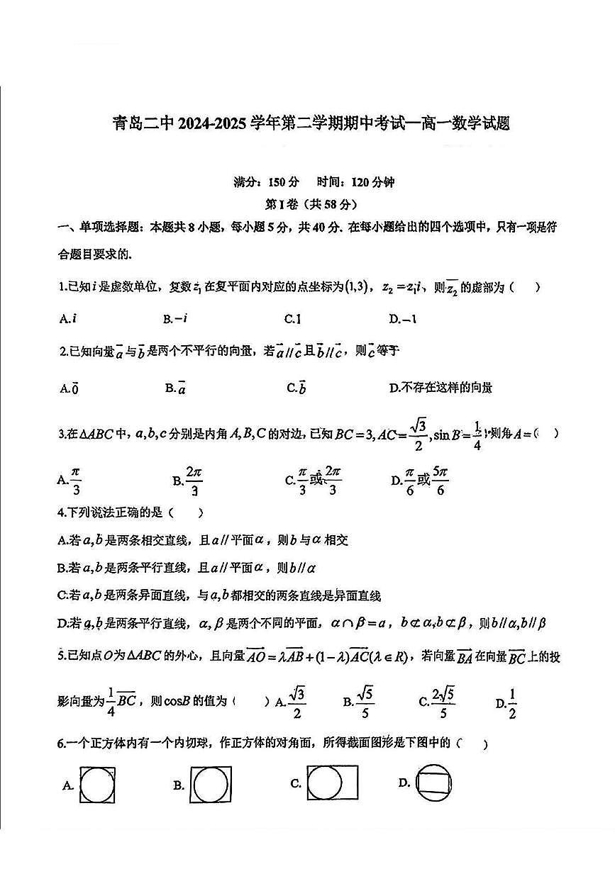 山东省青岛第二中学2024-2025学年高一下学期期中考试 数学试卷【含答案】第1页